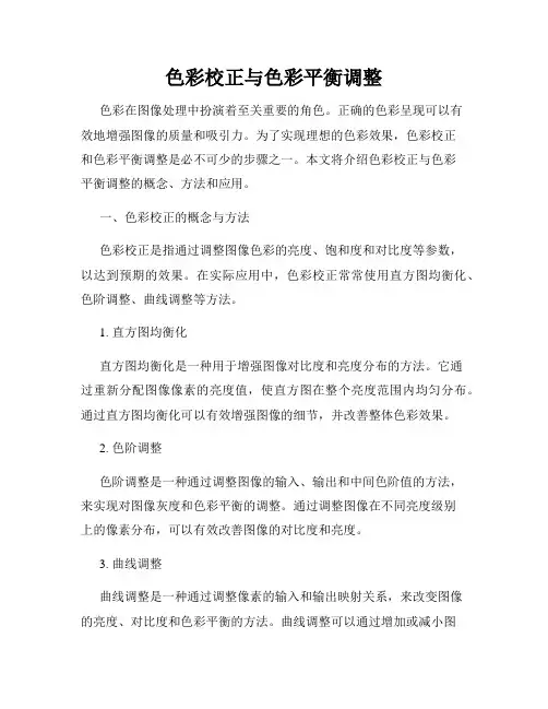 色彩校正与色彩平衡调整