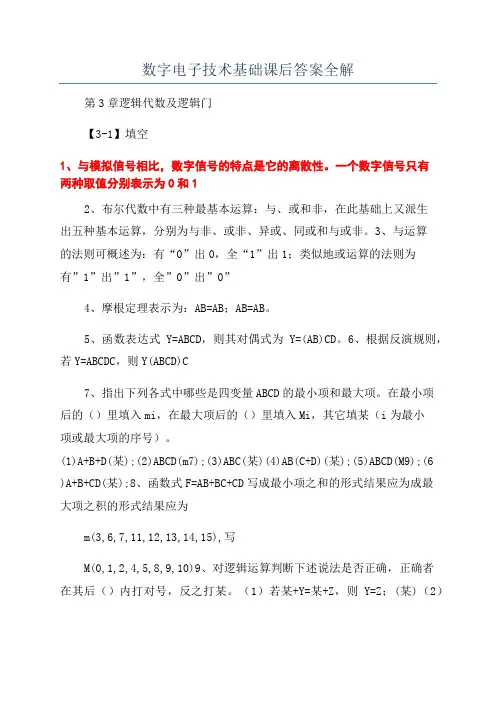 数字电子技术基础课后答案全解