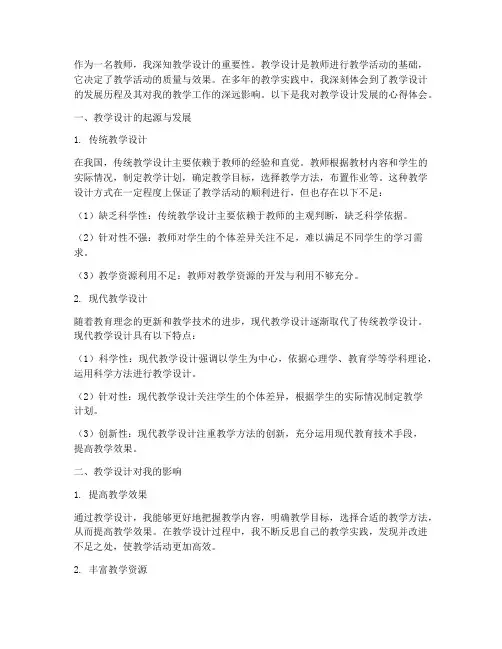 教学设计发展的心得体会