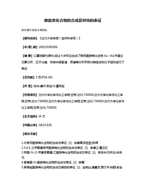 酰腙类化合物的合成及其结构表征