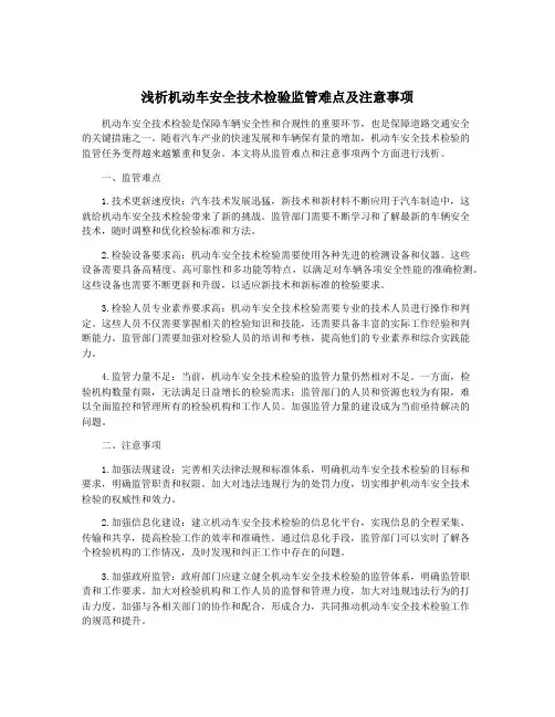 浅析机动车安全技术检验监管难点及注意事项