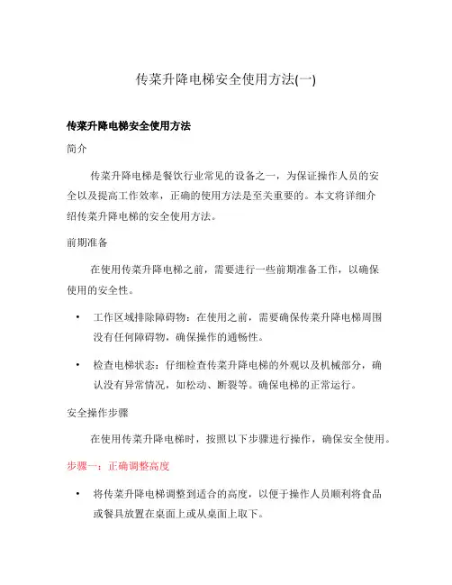传菜升降电梯安全使用方法(一)
