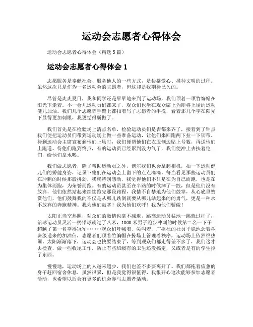 运动会志愿者心得体会