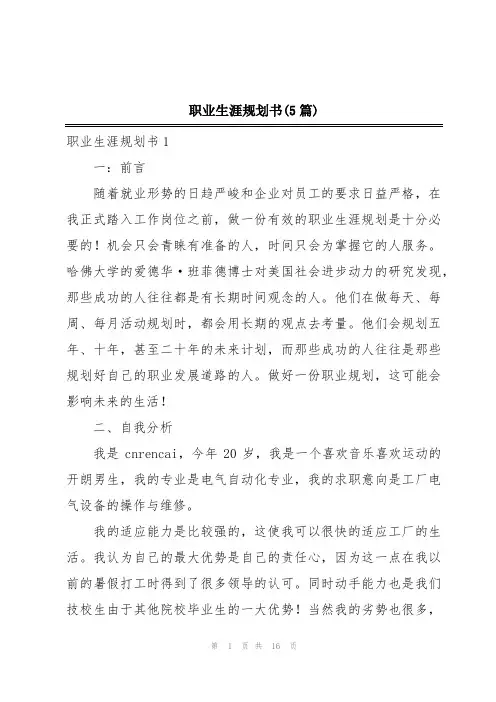 职业生涯规划书(5篇)
