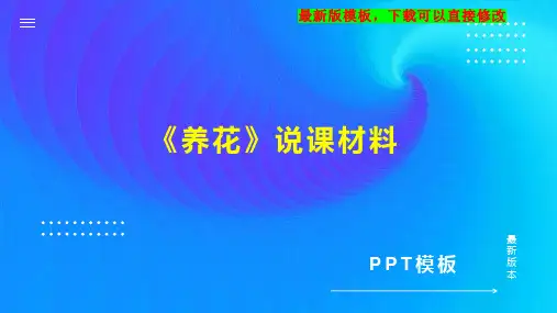 《养花》说课材料 小学六年级语文教案PPT模板下载