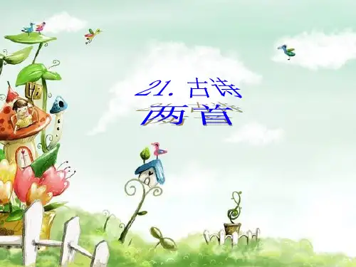 三年级语文上册21_古诗两首_望天门山PPT课件