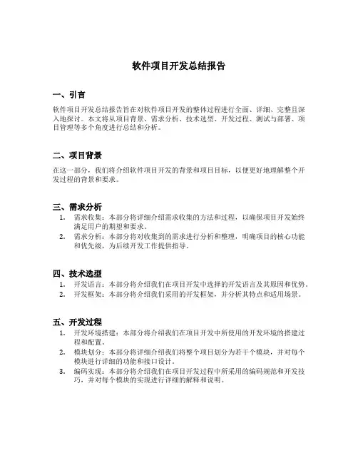 软件项目开发总结报告