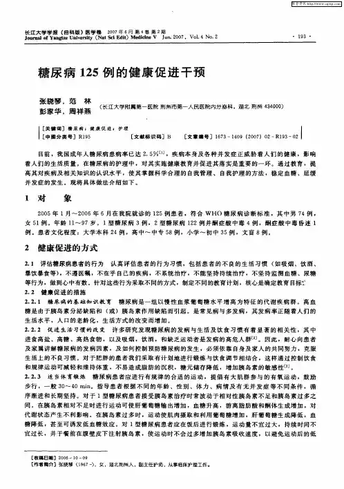 糖尿病125例的健康促进干预