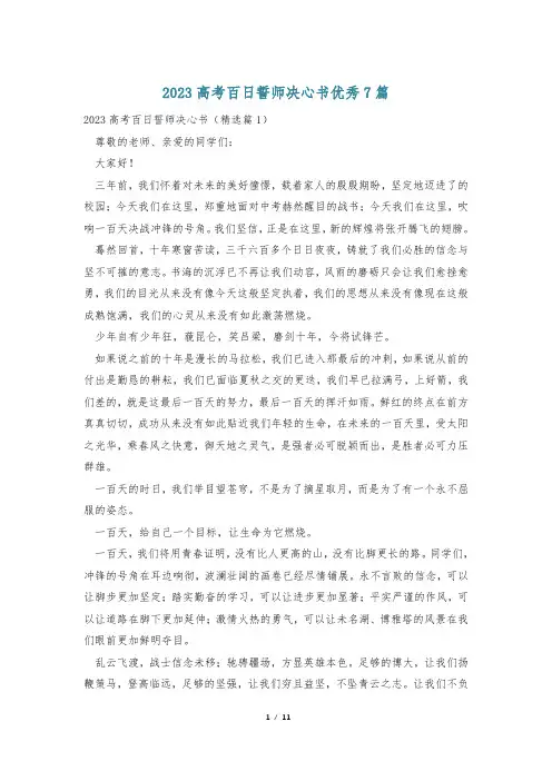 2023高考百日誓师决心书优秀7篇