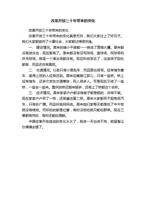 改革开放三十年带来的变化