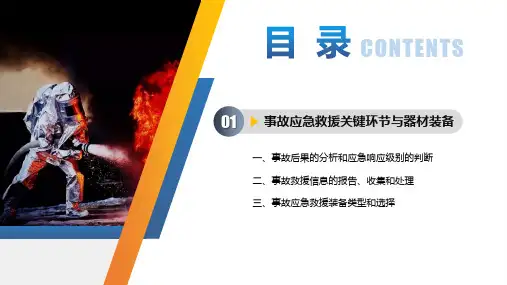 事故应急救援与处置(第2版)PPT第五章