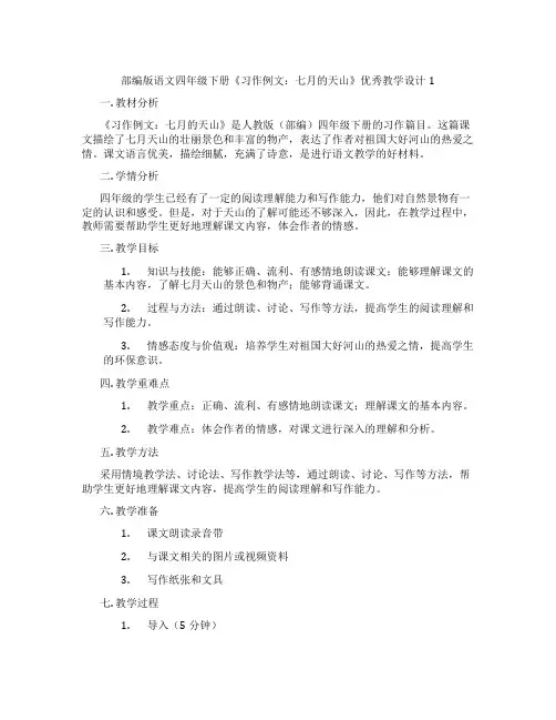 部编版语文四年级下册《习作例文：七月的天山》优秀教学设计1