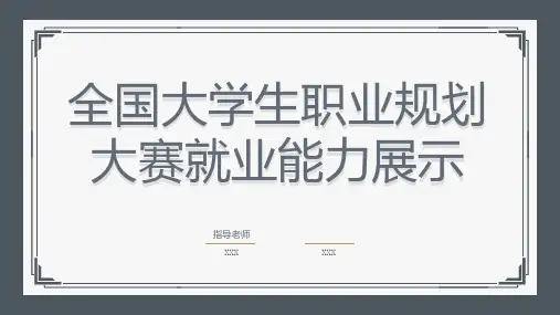 全国大学生职业规划大赛就业能力展示