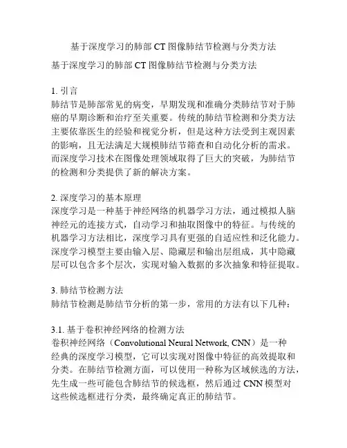 基于深度学习的肺部CT图像肺结节检测与分类方法
