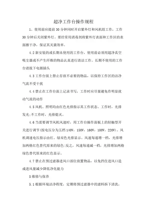 超净工作台操作规程