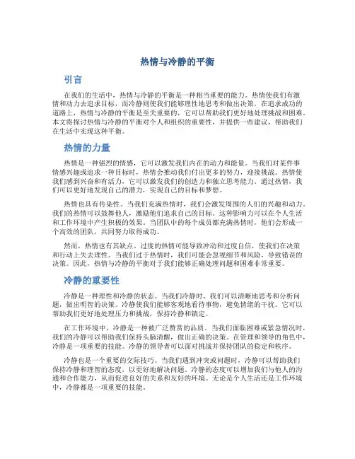 热情与冷静的平衡