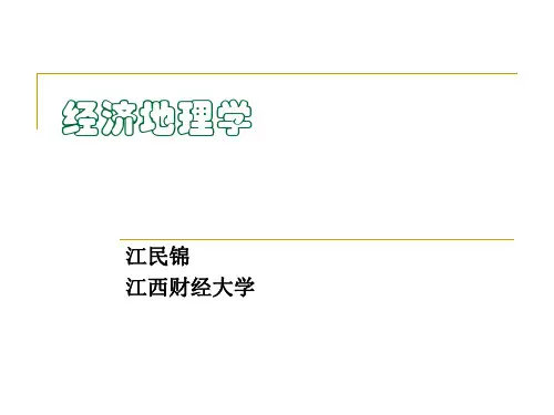 经济地理学课程第4章 商业与服务业区位论_1