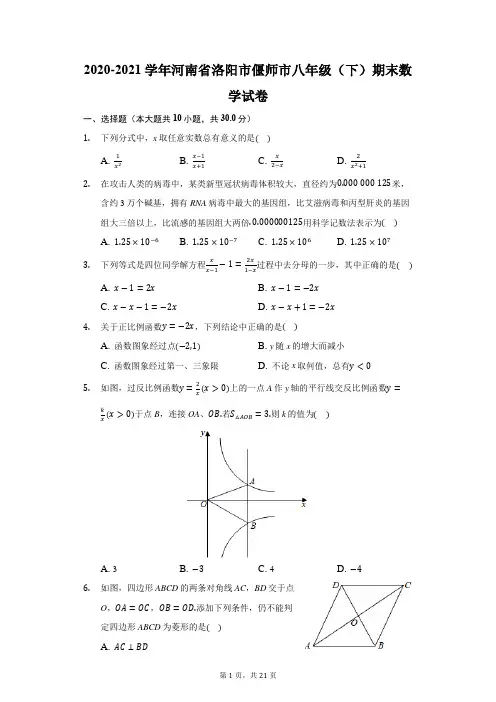 2020-2021学年河南省洛阳市偃师市八年级(下)期末数学试卷(附答案详解)