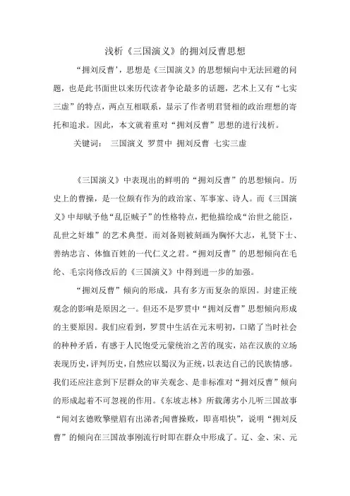 浅析《三国演义》的拥刘反曹思想