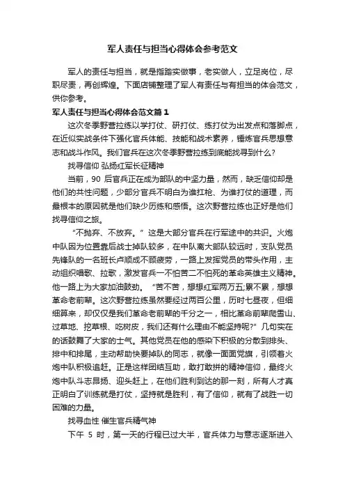 军人责任与担当心得体会参考范文