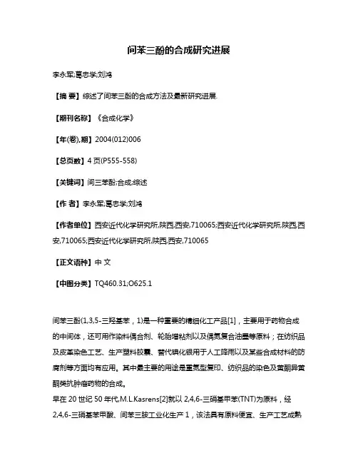间苯三酚的合成研究进展