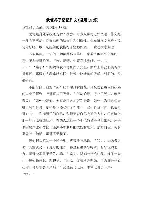 我懂得了坚强作文(通用15篇)