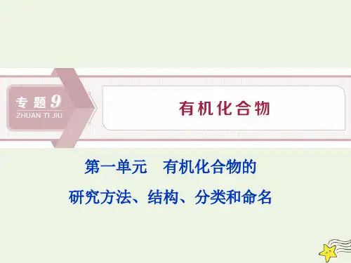 (浙江选考)2020版高考化学一轮复习课件：有机化合物的研究方法、结构、分类和命名课件