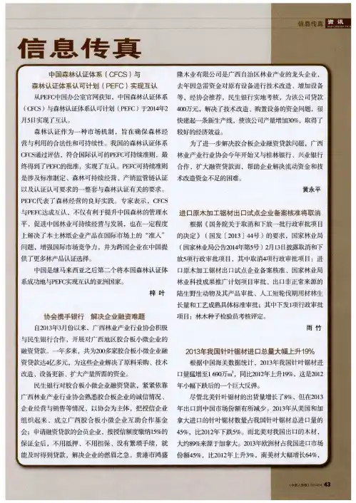 中国森林认证体系(CFCS)与森林认证体系认可计划(PEFC)实现互认