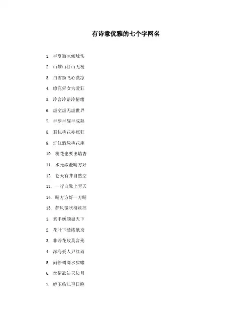 有诗意优雅的七个字网名