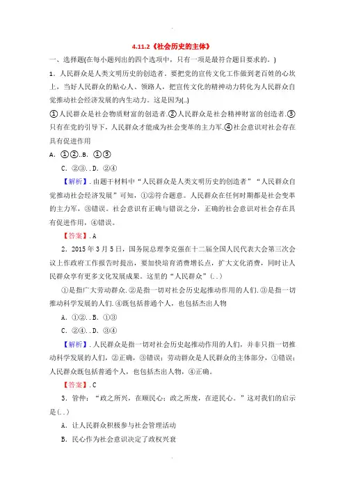 人教版高中政治必修四 4.11.2《社会历史的主体》课时作业