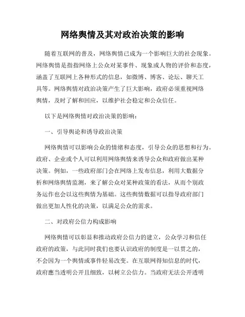 网络舆情及其对政治决策的影响