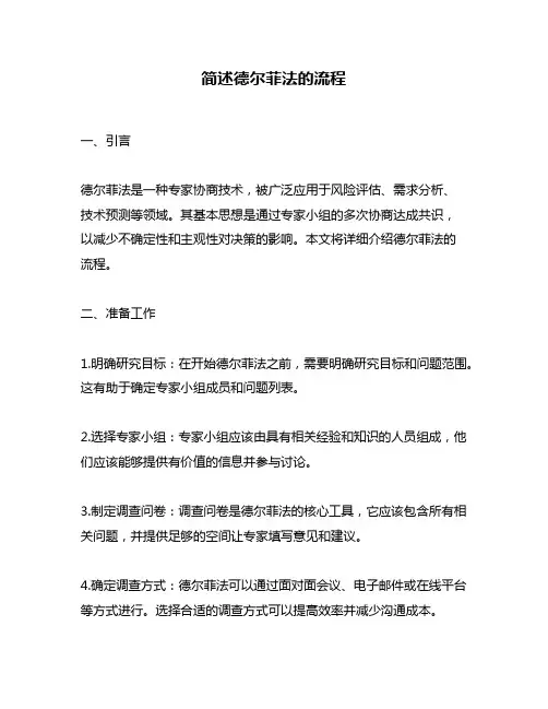 简述德尔菲法的流程