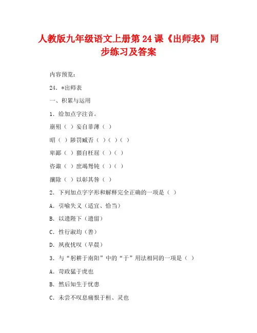 人教版九年级语文上册第24课《出师表》同步练习及答案