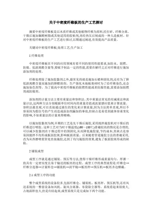 关于中密度纤维板的生产工艺探讨