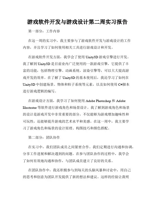 游戏软件开发与游戏设计第二周实习报告