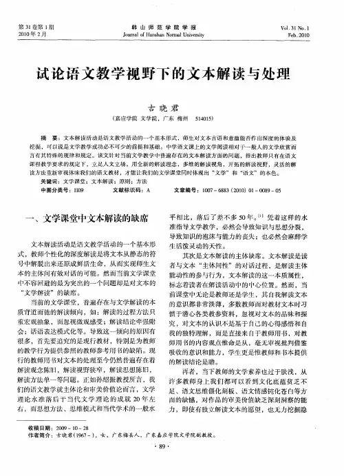 试论语文教学视野下的文本解读与处理