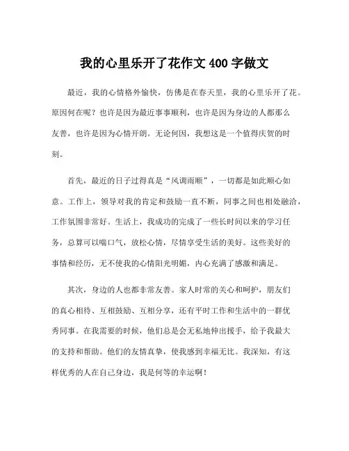 我的心里乐开了花作文400字做文