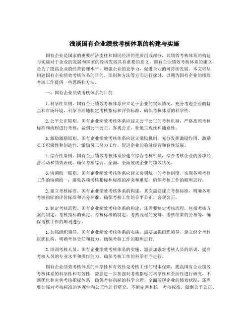 浅谈国有企业绩效考核体系的构建与实施