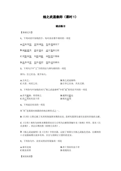 人教版高一语文必修一2.4烛之武退秦师(课时1)(课后练习) Word版含答案