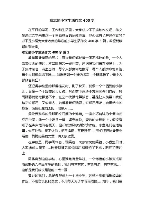 精选难忘的小学生活作文400字5篇