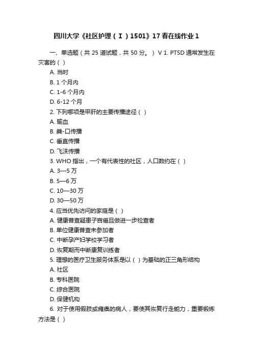 四川大学《社区护理（Ⅰ）1501》17春在线作业1