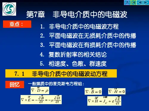 电磁场与电磁波(第7章)1