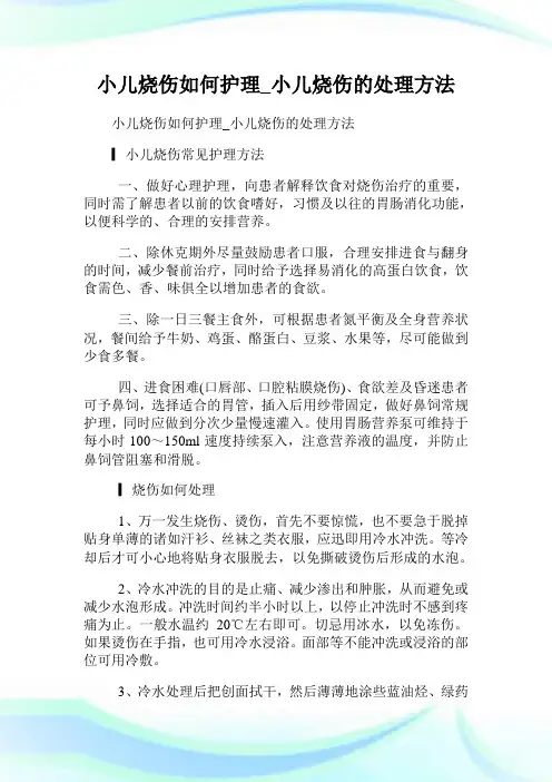 小儿烧伤如何护理_小儿烧伤的处理方法.doc