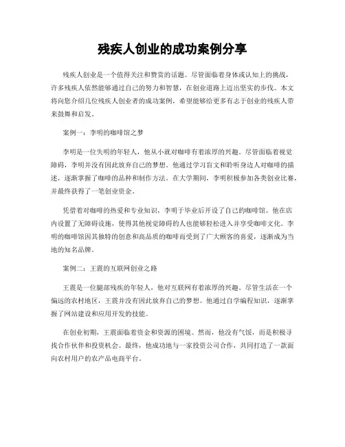 残疾人创业的成功案例分享