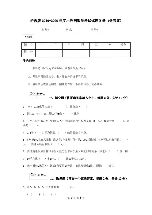 沪教版2019-2020年度小升初数学考试试题B卷 (含答案)