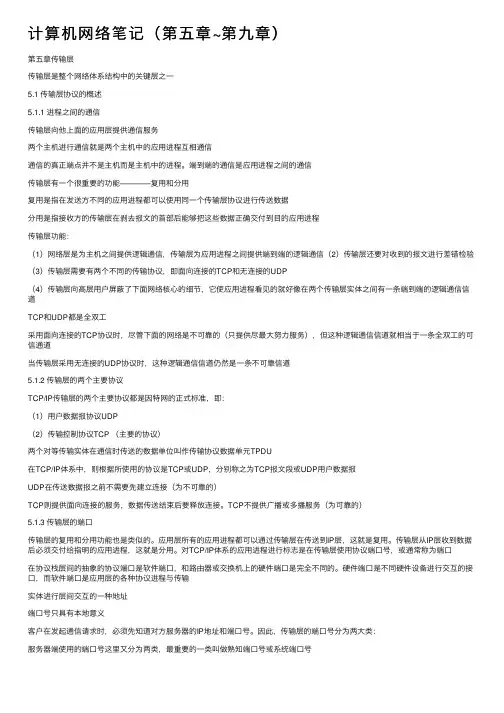 计算机网络笔记（第五章~第九章）