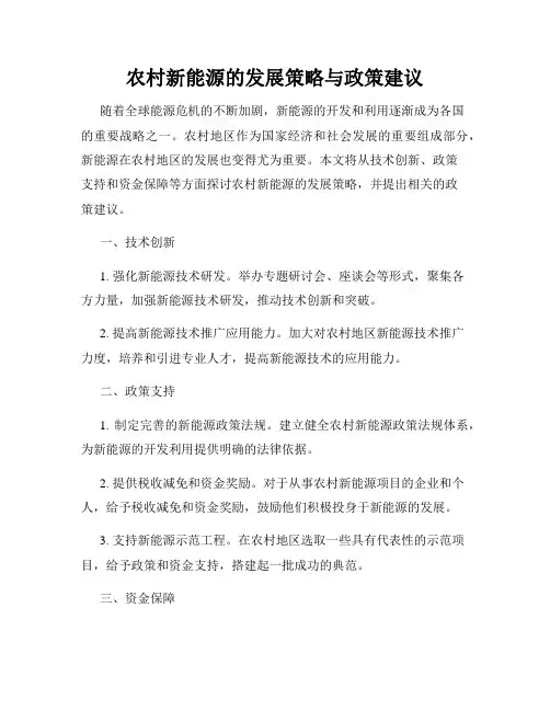 农村新能源的发展策略与政策建议