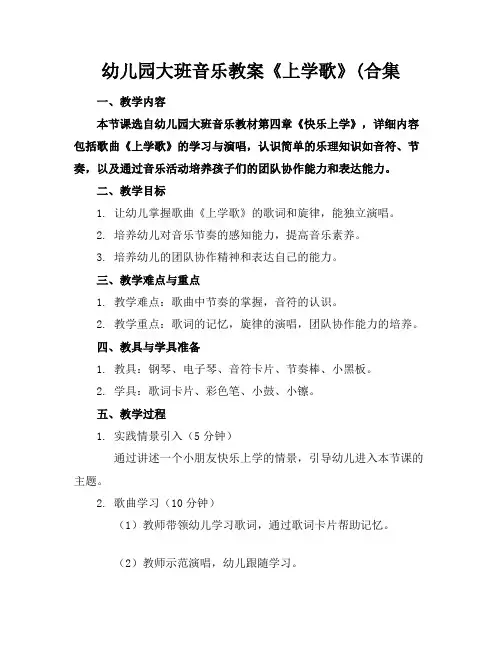 幼儿园大班音乐教案《上学歌》(合集