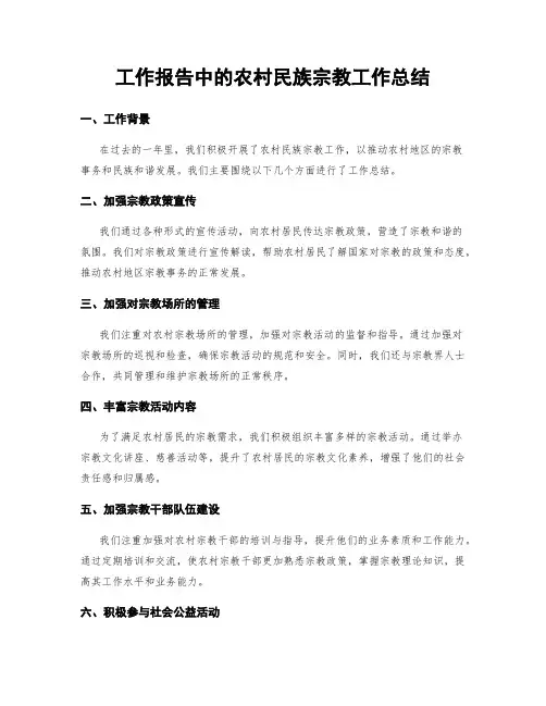 工作报告中的农村民族宗教工作总结
