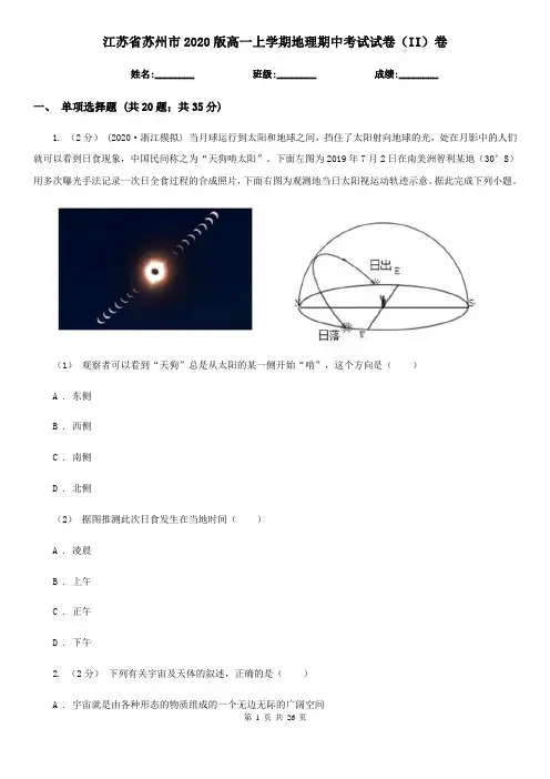 江苏省苏州市2020版高一上学期地理期中考试试卷(II)卷